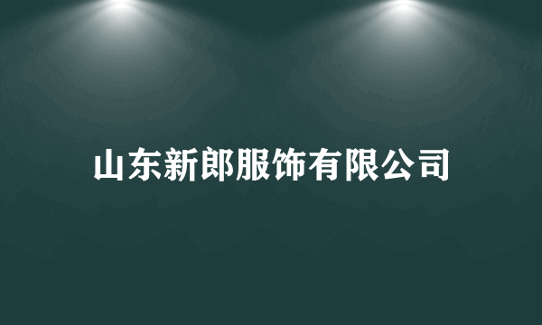 山东新郎服饰有限公司