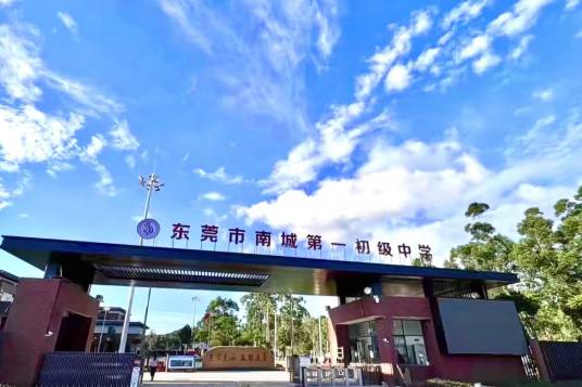 东莞市南城第一初级中学