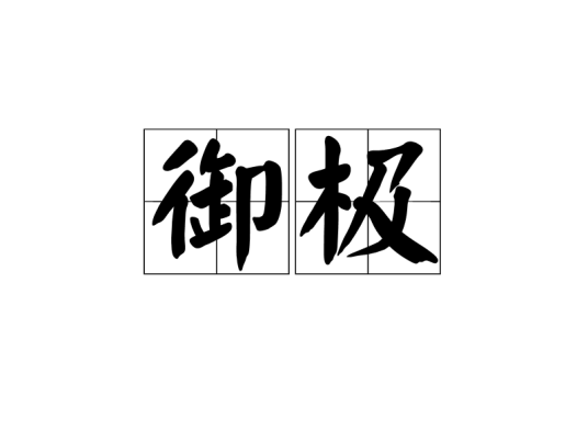 御极（汉语词语）