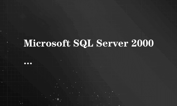 Microsoft SQL Server 2000 （中文标准版 5User）