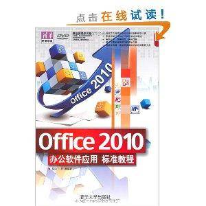 Office 2010办公软件应用标准