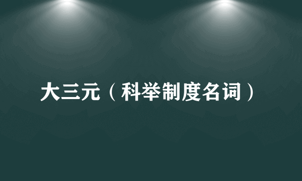 大三元（科举制度名词）
