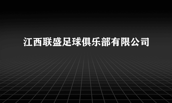 江西联盛足球俱乐部有限公司