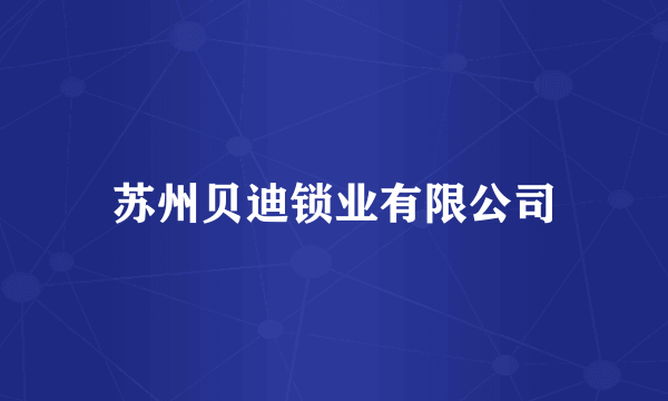 苏州贝迪锁业有限公司
