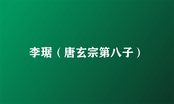 李琚（唐玄宗第八子）