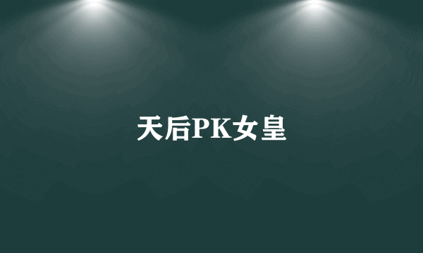 天后PK女皇