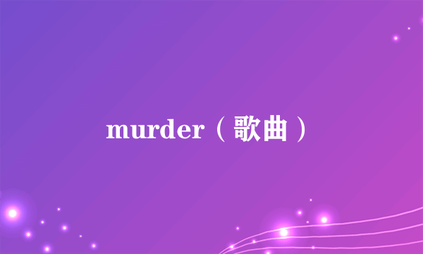 murder（歌曲）