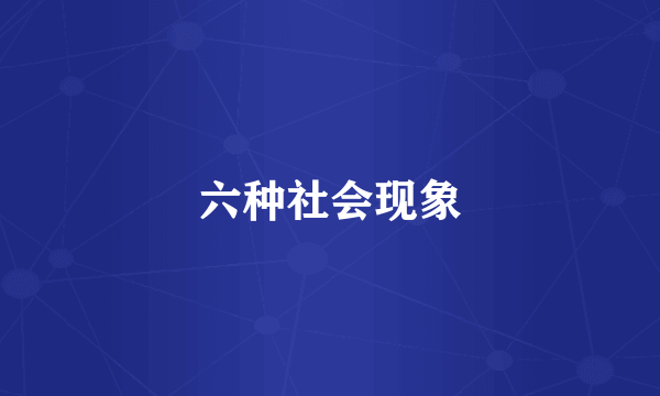 六种社会现象