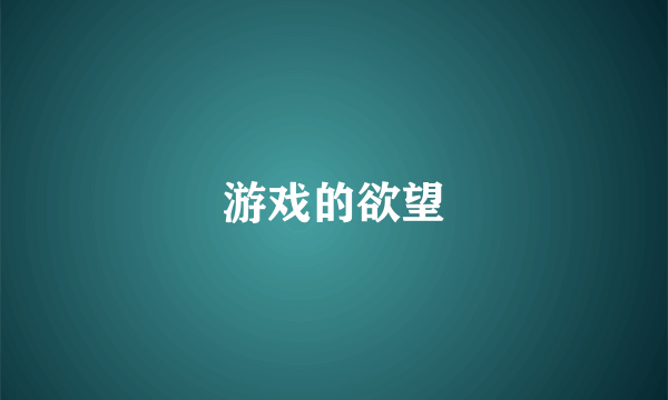 游戏的欲望