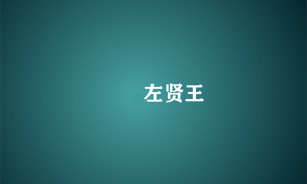 薁鞬左贤王