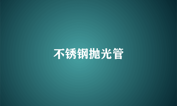不锈钢抛光管