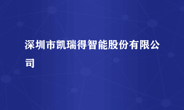 深圳市凯瑞得智能股份有限公司