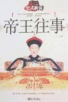 史式新说帝王往事