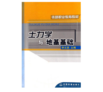 土力学与地基基础（铁路职业教育教材）