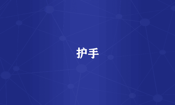 护手