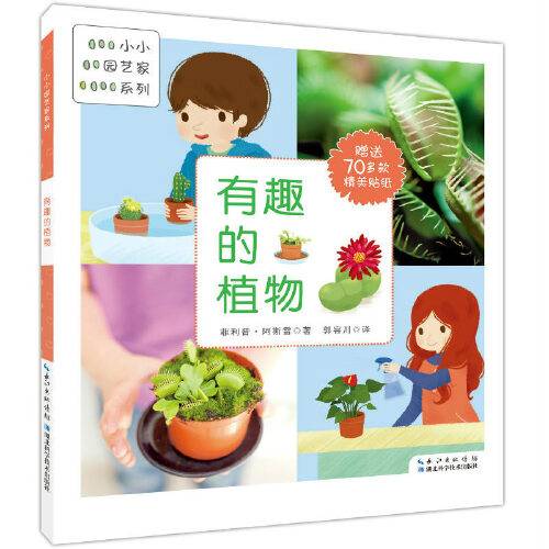 有趣的植物（小小园艺家系列）
