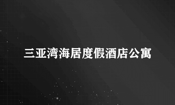 三亚湾海居度假酒店公寓