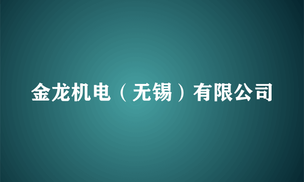 金龙机电（无锡）有限公司