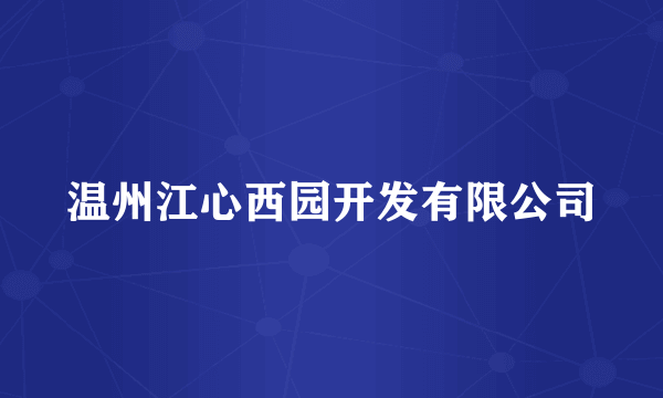 温州江心西园开发有限公司