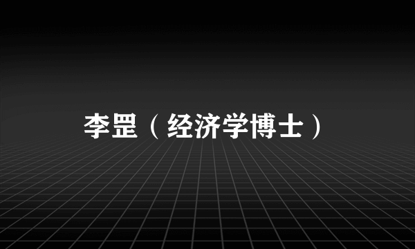 李罡（经济学博士）
