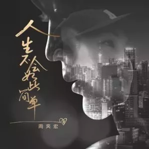 人生不会如此简单
