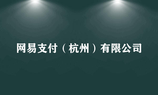 网易支付（杭州）有限公司