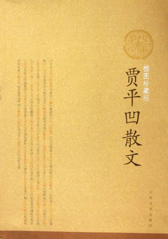 贾平凹散文（2005年人民文学出版社出版的图书）