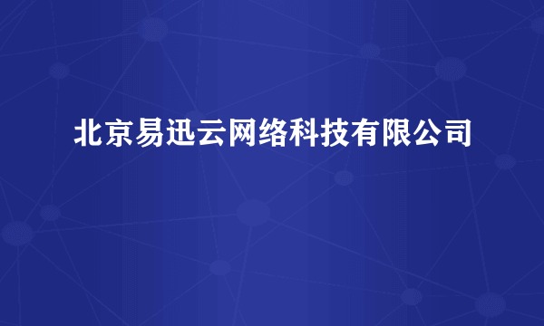 北京易迅云网络科技有限公司