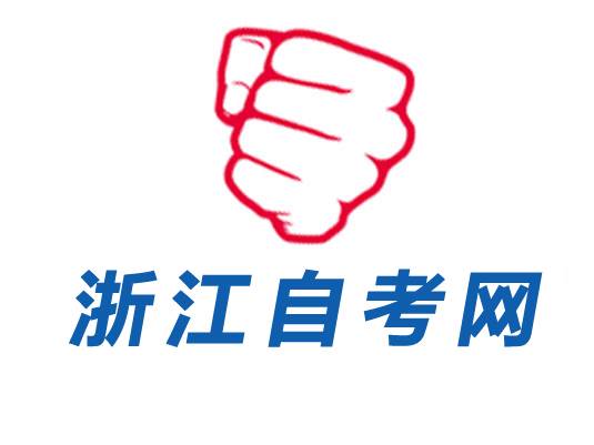 浙江自考网