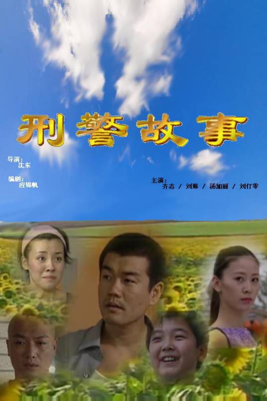 刑警故事（2000年沈东执导的剧情电影）