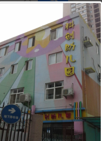 西安市雁塔区科创路幼儿园