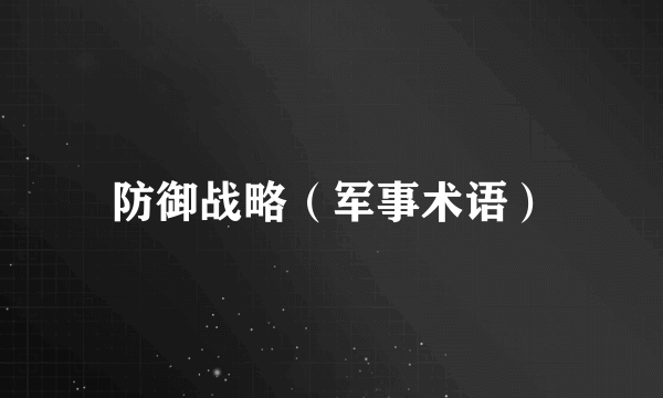 防御战略（军事术语）