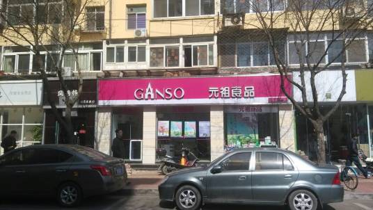 元祖（华茂街店）
