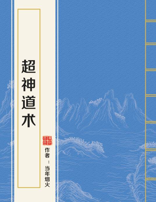 超神道术（当年烟火创作的玄幻类网络小说）
