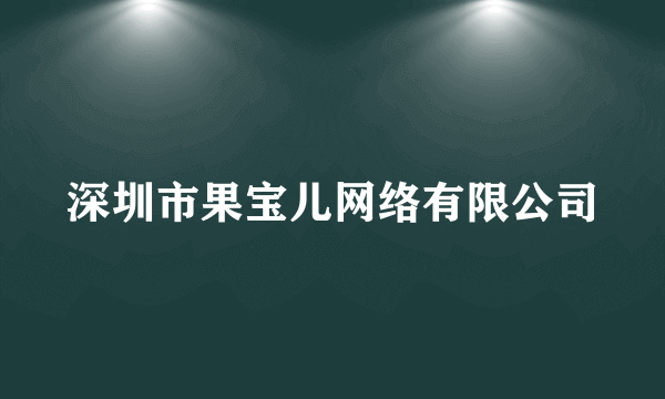 深圳市果宝儿网络有限公司