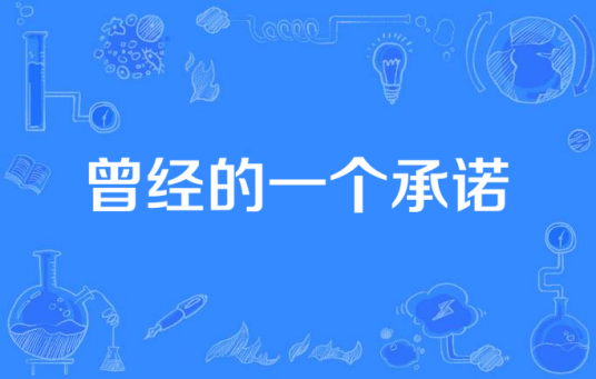 曾经的一个承诺