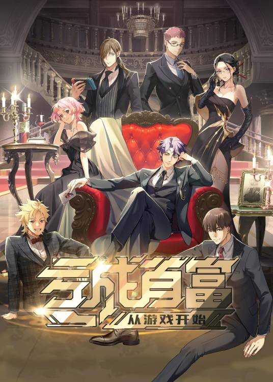亏成首富从游戏开始（福煦影视改编的网络动画作品）