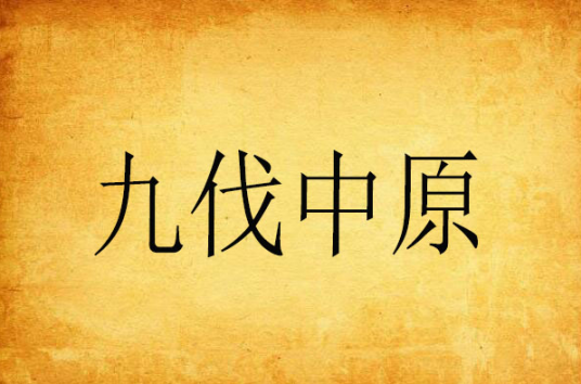 九伐中原（张子炎所编写的古白话小说）