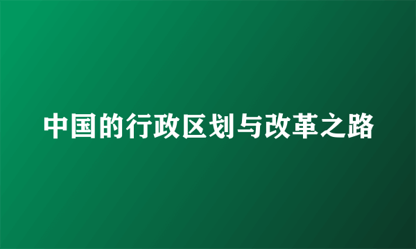 中国的行政区划与改革之路