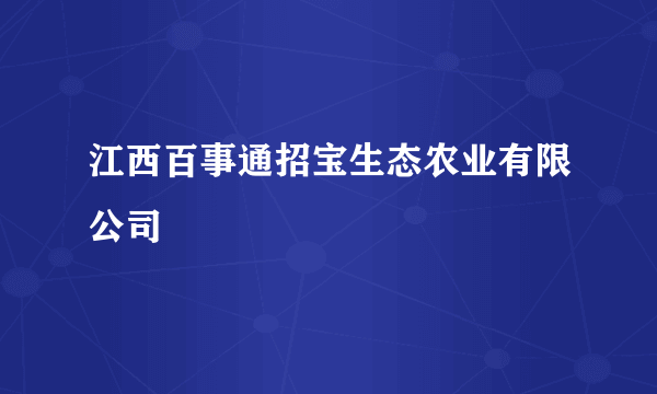 江西百事通招宝生态农业有限公司
