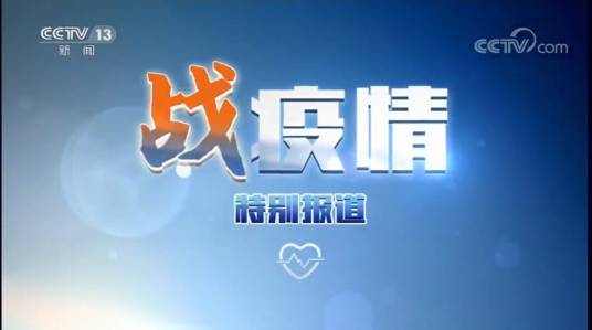 2020年1月26日《“战疫情”特别报道》