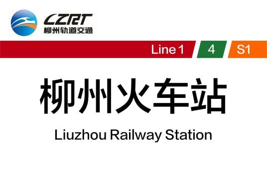 柳州火车站站