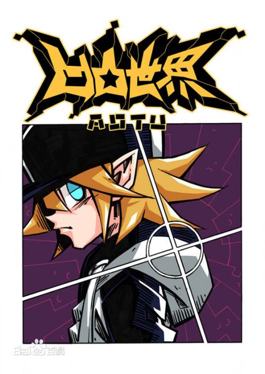 凹凸世界（七创社创作的漫画）