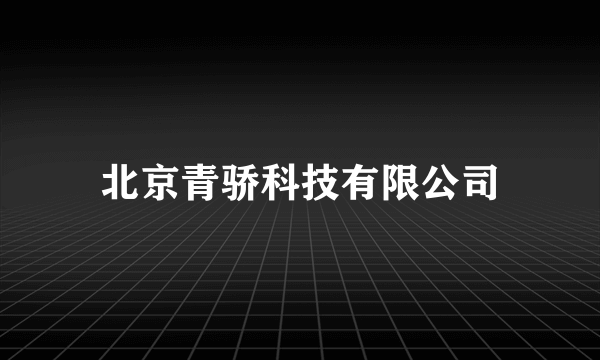 北京青骄科技有限公司