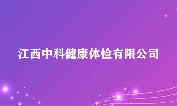 江西中科健康体检有限公司
