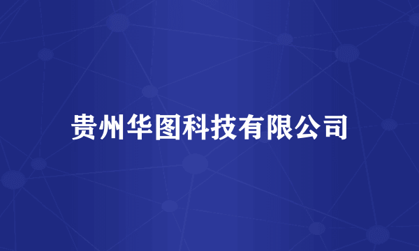 贵州华图科技有限公司