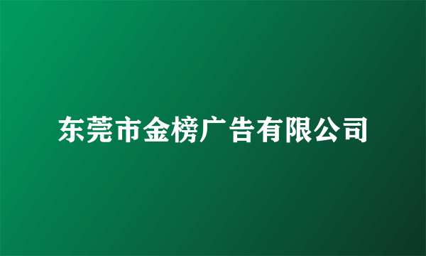 东莞市金榜广告有限公司