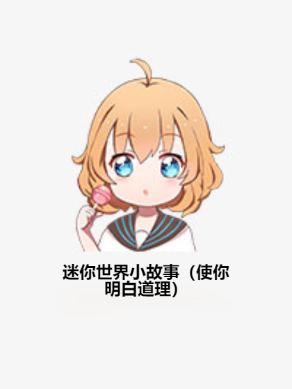 迷你世界小故事（使你明白道理）
