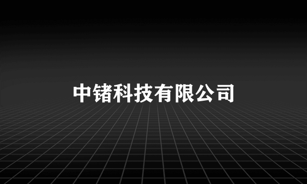 中锗科技有限公司