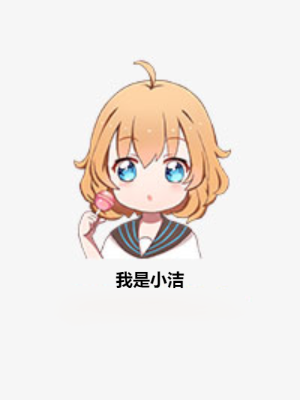 我是小洁